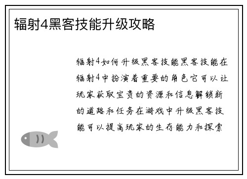 辐射4黑客技能升级攻略