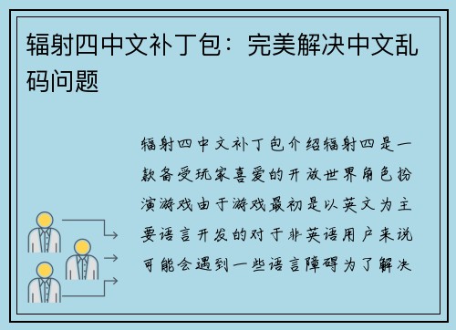 辐射四中文补丁包：完美解决中文乱码问题