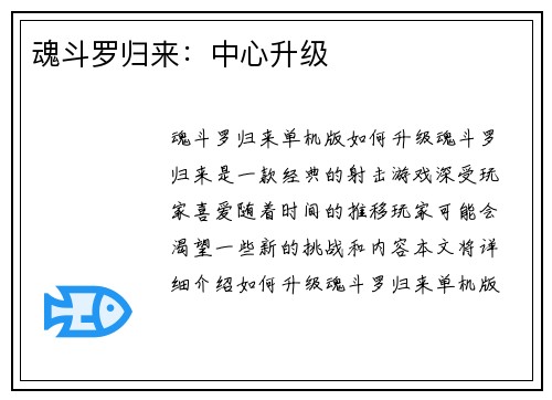 魂斗罗归来：中心升级