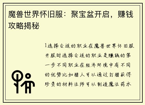 魔兽世界怀旧服：聚宝盆开启，赚钱攻略揭秘