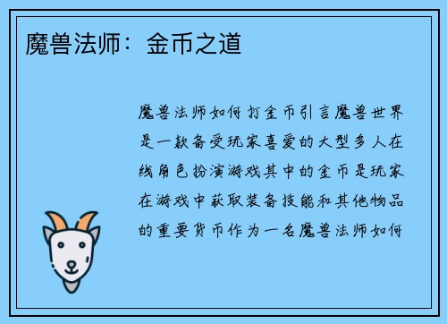 魔兽法师：金币之道