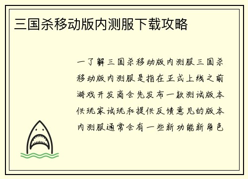 三国杀移动版内测服下载攻略